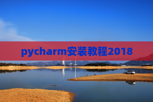 pycharm安装教程2018